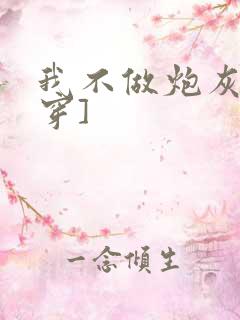 我不做炮灰[快穿]