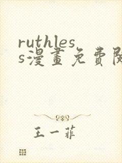 ruthless漫画免费阅读看漫画下拉