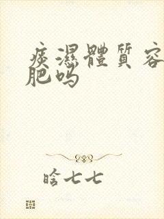 痰湿体质容易减肥吗