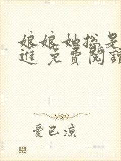 娘娘她总是不上进 免费阅读