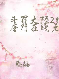 斗罗大陆2绝世唐门在线免费下载