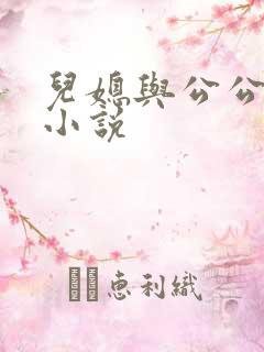 儿媳与公公伦乱小说