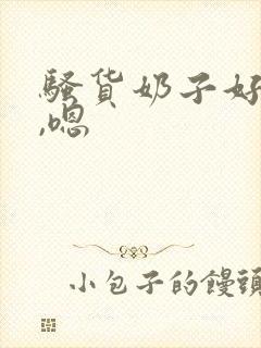 骚货奶子好大啊,嗯