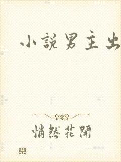 小说男主出轨h