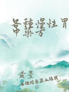 各种慢性胃炎的中药方