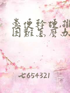 粪便干硬,排便困难怎么办