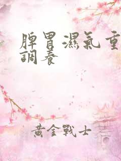 脾胃湿气重怎么调养