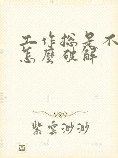 工作总是不顺该怎么破解