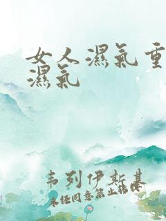 女人湿气重咋除湿气