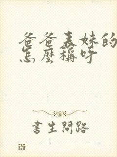 爸爸表妹的老公怎么称呼