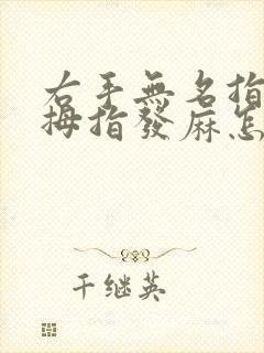 右手无名指跟小拇指发麻怎么回事?