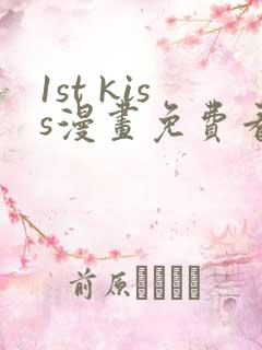 1st kiss漫画免费看