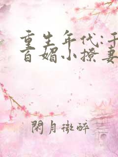 重生年代:千娇百媚小撩妻全文免费阅读
