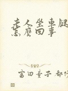 老人坐车腿肿是怎么回事