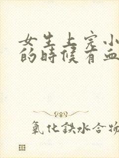 女生上完小便擦的时候有血