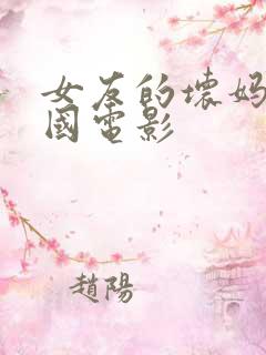 女友的坏妈妈韩国电影