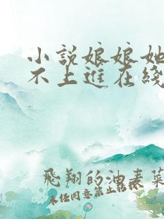 小说娘娘她总是不上进在线阅读