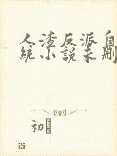 人渣反派自救系统小说未删减txt