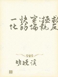 一快穿:拯救黑化的偏执反派