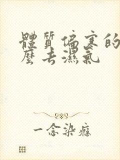 体质偏寒的人怎么去湿气