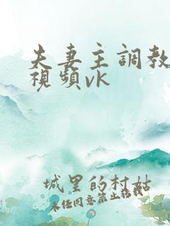 夫妻主调教绿奴视频vk