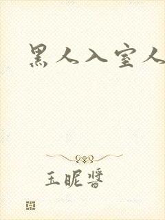 黑人入室人妻