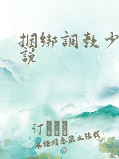 捆绑调教少妇小说