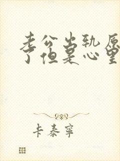 老公出轨原谅他了但是心里特别难受怎么办