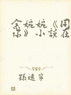 余婉婉《同桌的你》小说在线阅读