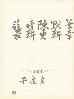 苏晴陈默笔趣阁最新更新章节