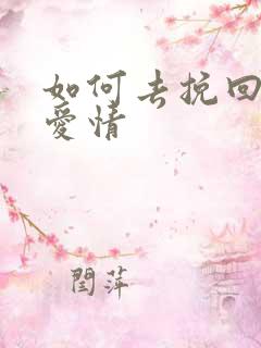 如何去挽回一段爱情