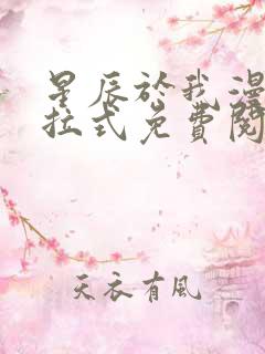 星辰于我漫画下拉式免费阅读