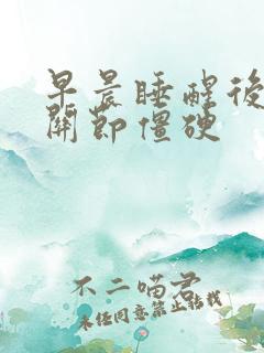 早晨睡醒后手指关节僵硬