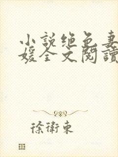 小说绝色妻子林媛全文阅读