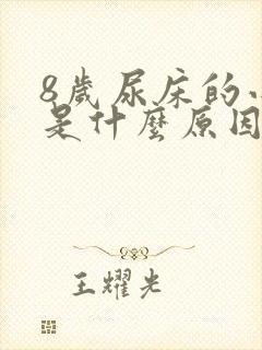 8岁尿床的小孩是什么原因