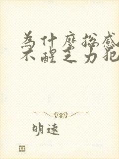 为什么总感觉睡不醒乏力犯困