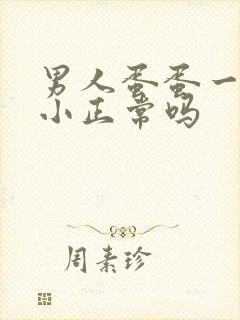 男人蛋蛋一大一小正常吗