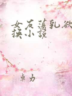 女友荡乳欲伦交换小说