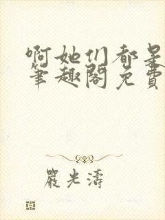 啊她们都是真的笔趣阁免费阅读