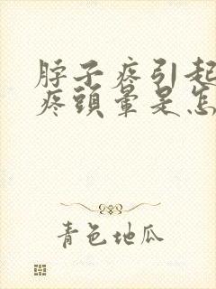 脖子疼引起的头疼头晕是怎么回事