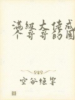 满级大佬成了七个哥哥的团宠观看