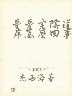 爱爱完阴道有点疼怎么回事