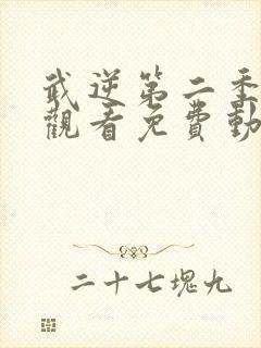 武逆第二季在线观看免费动漫高清