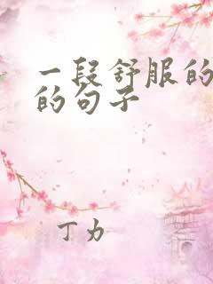 一段舒服的感情的句子