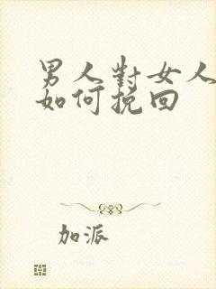 男人对女人死心如何挽回