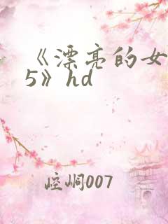 《漂亮的女邻居5》hd