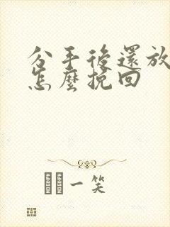 分手后还放不下怎么挽回