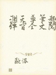 渊天尊笔趣阁无弹窗全文阅读