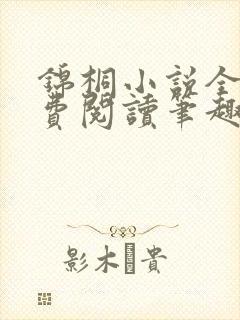 锦桐小说全文免费阅读笔趣阁