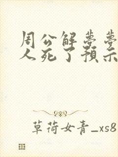 周公解梦梦见别人死了预示什么